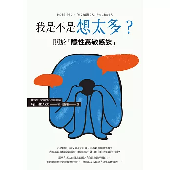 我是不是想太多？關於「隱性高敏感族」 (電子書)