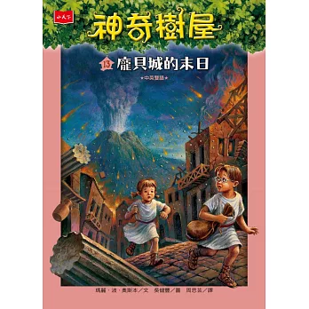 神奇樹屋13：龐貝城的末日（新版） (電子書)