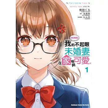 【套書】【好消息】我的不起眼未婚妻在家有夠可愛。1-4（共4冊） (電子書)