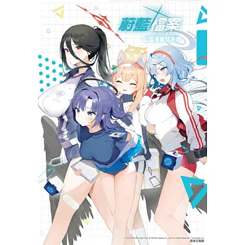 蔚藍檔案  短篇漫畫精選集vol.3 (電子書)