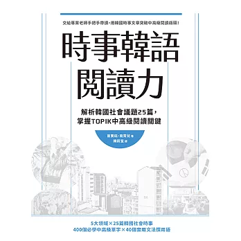 時事韓語閱讀力：解析韓國社會議題25篇，掌握TOPIK中高級閱讀關鍵 (電子書)