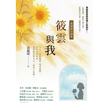 筱雲與我：黃越綏小說集 (電子書)