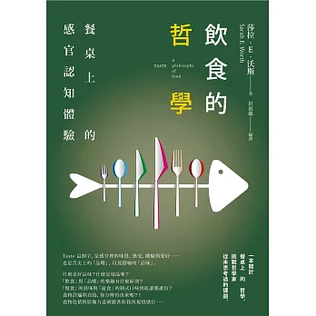 飲食的哲學：餐桌上的感官認知體驗 (電子書)