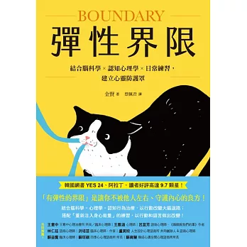 彈性界限：結合腦科學x認知心理學x日常練習，建立心靈防護罩 (電子書)