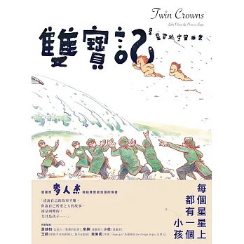 雙寶記――星星穿越宇宙而來 (電子書)