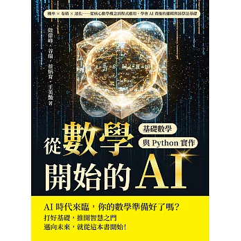 從數學開始的AI，基礎數學與Python實作：機率×卷積×池化……從核心數學概念到程式應用，學會AI背後的邏輯與演算法基礎 (電子書)