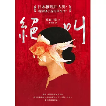 絕叫【日本推理四大獎、現象級小說經典復活！】 (電子書)