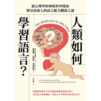 人類如何學習語言？從心理學和神經科學探索嬰兒到成人的語言能力躍進之謎 (電子書)