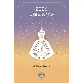 2026人類圖覺察曆 (電子書)