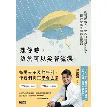 想你時，終於可以笑著流淚：從理解他人、世界到理解自己，關於愛與告別的生死課 (電子書)
