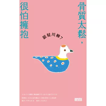 銀髮川柳7：骨質太鬆，很怕擁抱 (電子書)