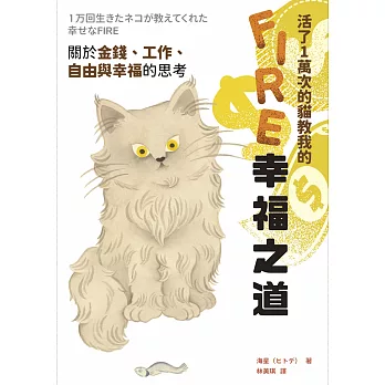 活了1萬次的貓教我的FIRE幸福之道：關於金錢、工作、自由與幸福的思考 (電子書)