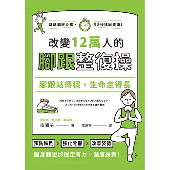 腳跟站得穩，生命走得長：改變12萬人的腳跟整復操 (電子書)