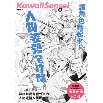 讓角色動起來！人物姿勢表現全攻略 (電子書)