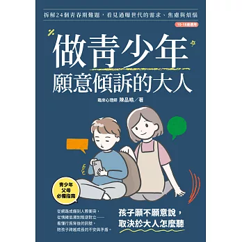 做青少年願意傾訴的大人：拆解24個青春期難題，看見過曝世代的需求、焦慮與煩惱(10-18歲適用) (電子書)