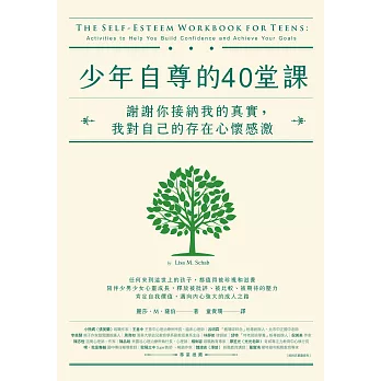 少年自尊的40堂課：謝謝你接納我的真實，我對自己的存在心懷感激 (電子書)