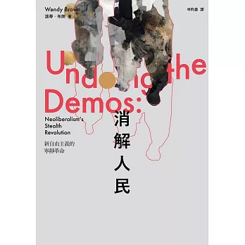 消解人民：新自由主義的寧靜革命 (電子書)