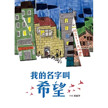 我的名字叫希望 (電子書)