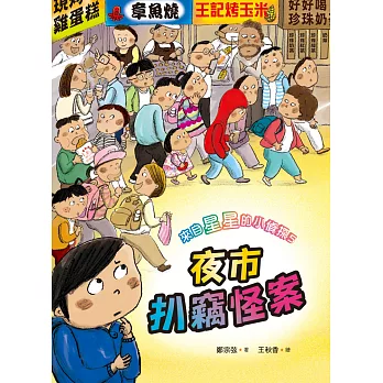 來自星星的小偵探5：夜市扒竊怪案 (電子書)