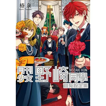 月刊少女野崎同學官方設定集(全) (電子書)