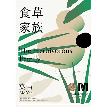 食草家族(諾貝爾獎新藏版) (電子書)