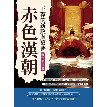 赤色漢朝──王莽的新政與舊夢：外戚攝政、新朝改制、天下離亂、光武再興……一場從理想到暴政的長夢，見證漢室的墜落與重生 (電子書)