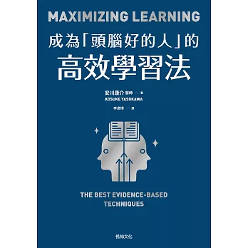 成為「頭腦好的人」的高效學習法：經「心理學」與「腦科學」實證，正確使用大腦的學習法 (電子書)