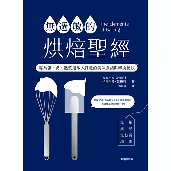 無過敏的烘焙聖經：專為蛋、奶、麩質過敏人打造的美味食譜與轉換祕訣 (電子書)