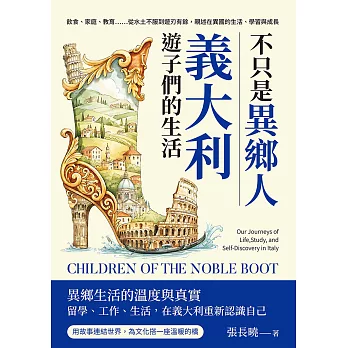 不只是異鄉人，義大利遊子們的生活：飲食、家庭、教育……從水土不服到遊刃有餘，親述在異國的生活、學習與成長 (電子書)