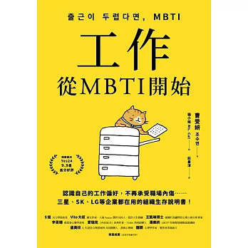 工作，從MBTI開始：認識自己的工作偏好，不再承受職場內傷……三星、SK、LG等企業都在用的組織生存說明書！ (電子書)