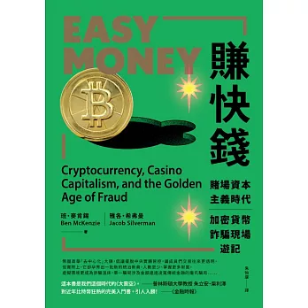 賺快錢：賭場資本主義時代，加密貨幣詐騙現場遊記 (電子書)