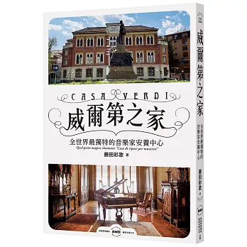 威爾第之家: 全世界最獨特的音樂家安養中心 (電子書)