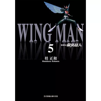 銀翼超人 愛藏版 (5) (電子書)