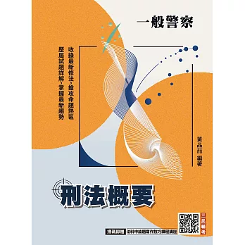 2026刑法概要(一般警察適用)(100%題題詳解)(贈法科申論題寫作技巧)(十版) (電子書)