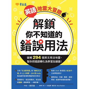 英語地雷大冒險: 解鎖你不知道的錯誤用法 (電子書)