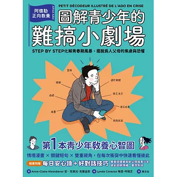 圖解青少年的難搞小劇場（全新整理「每日安心語+好對話技巧」雙面提醒單)：阿德勒正向教養，幫你STEP BY STEP化解青春期風暴，擺脫為人父母的焦慮與恐懼 (電子書)