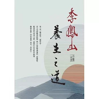 李鳳山養生之道 (電子書)
