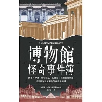 博物館怪奇事件簿：幽靈、傳說、珍奇藏品，從羅浮宮到麵包博物館，揭開世界展館幕後的祕密與謎團 (電子書)
