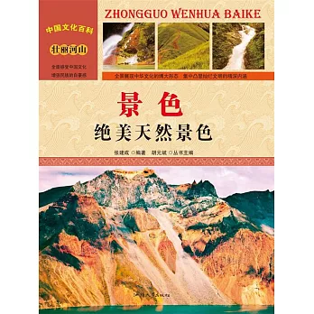 中國文化百科：景色：絕美天然景色 (電子書)