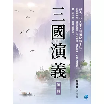 三國演義（第三冊） (電子書)
