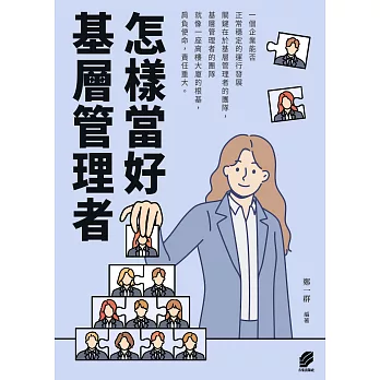 怎樣當好基層管理者 (電子書)
