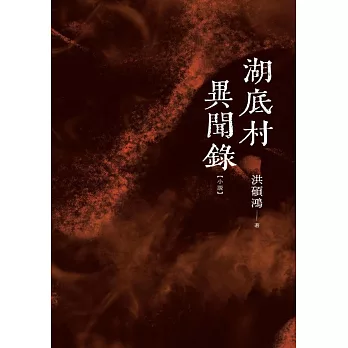 湖底村異聞錄 (電子書)