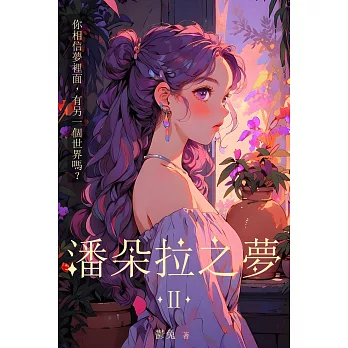 潘朵拉之夢 II (電子書)