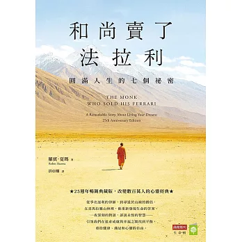 和尚賣了法拉利【25週年暢銷典藏版】：圓滿人生的七個祕密 (電子書)