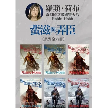 刺客系列〈蜚滋與弄臣〉三部曲（共六冊） (電子書)