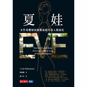 夏娃：女性身體如何推動兩億年的人類演化 (電子書)