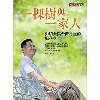 一棵樹與一家人：彭培業與台灣房屋的服務學 (電子書)