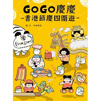 GOGO慶慶：香港節慶四圍遊 (電子書)
