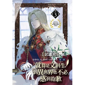 就算是文科生，到異世界也不必感到抱歉【第一部】3（免費試讀本） (電子書)