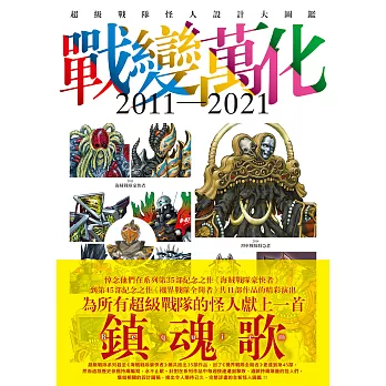 戰變萬化 : 超級戰隊怪人設計大圖鑑2011-2021 (電子書)